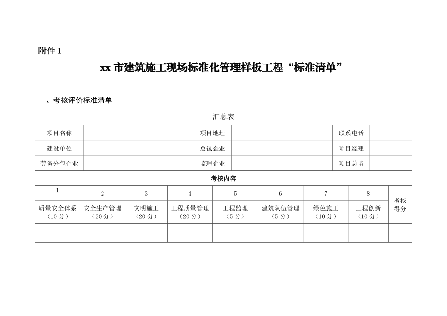 某市建筑施工现场标准化管理样板工程“标准清单”.doc_第1页