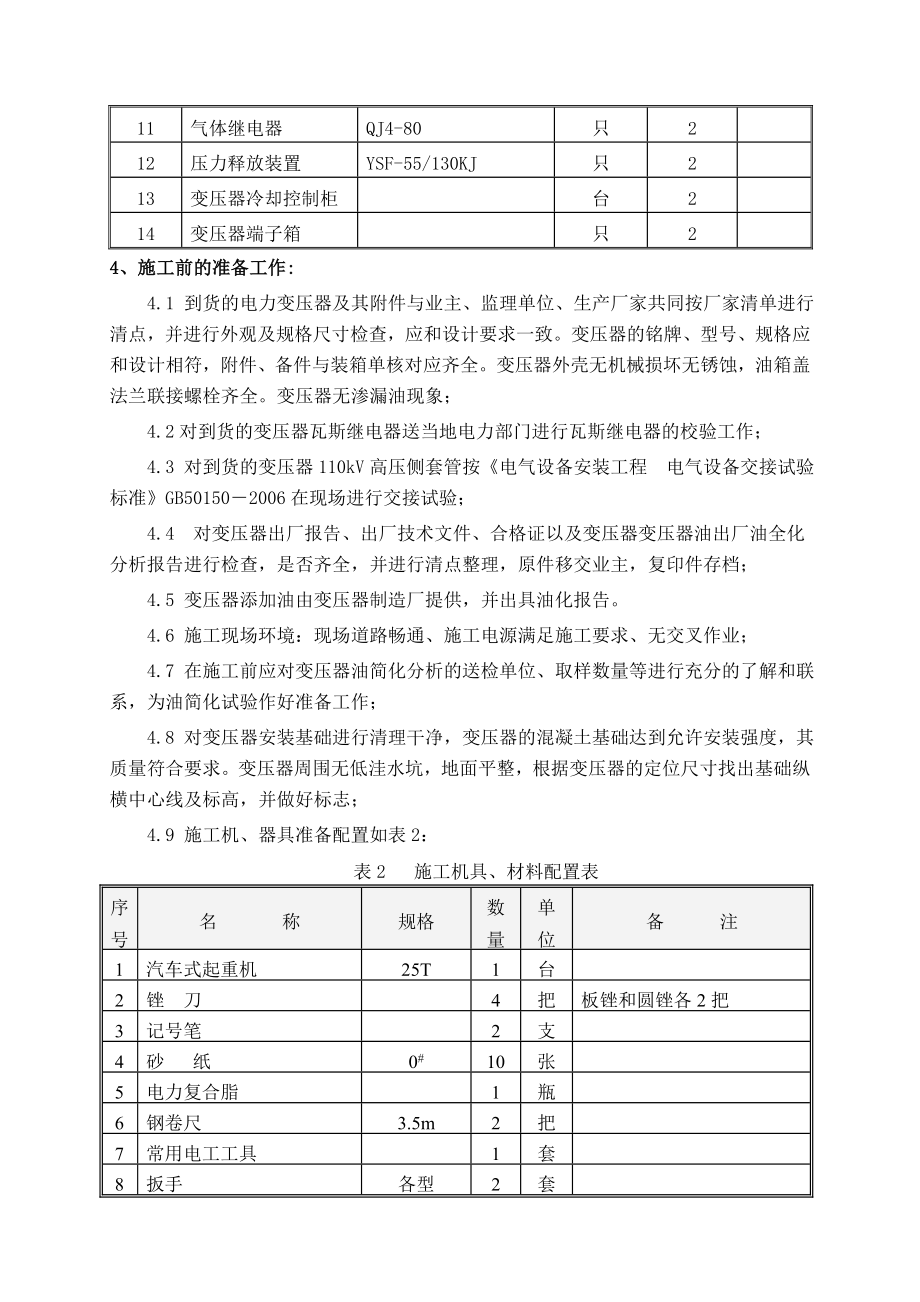 某电站110KV电力变压器安装施工技术方案.doc_第2页