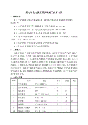 某电站110KV电力变压器安装施工技术方案.doc