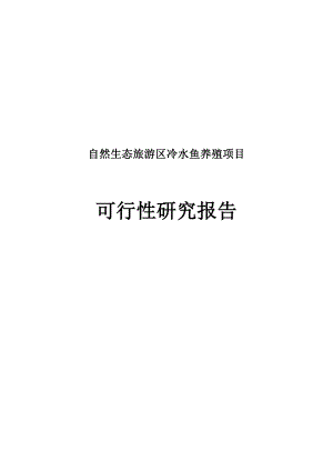 自然生态旅游区冷水鱼养殖项目可行性研究报告.doc