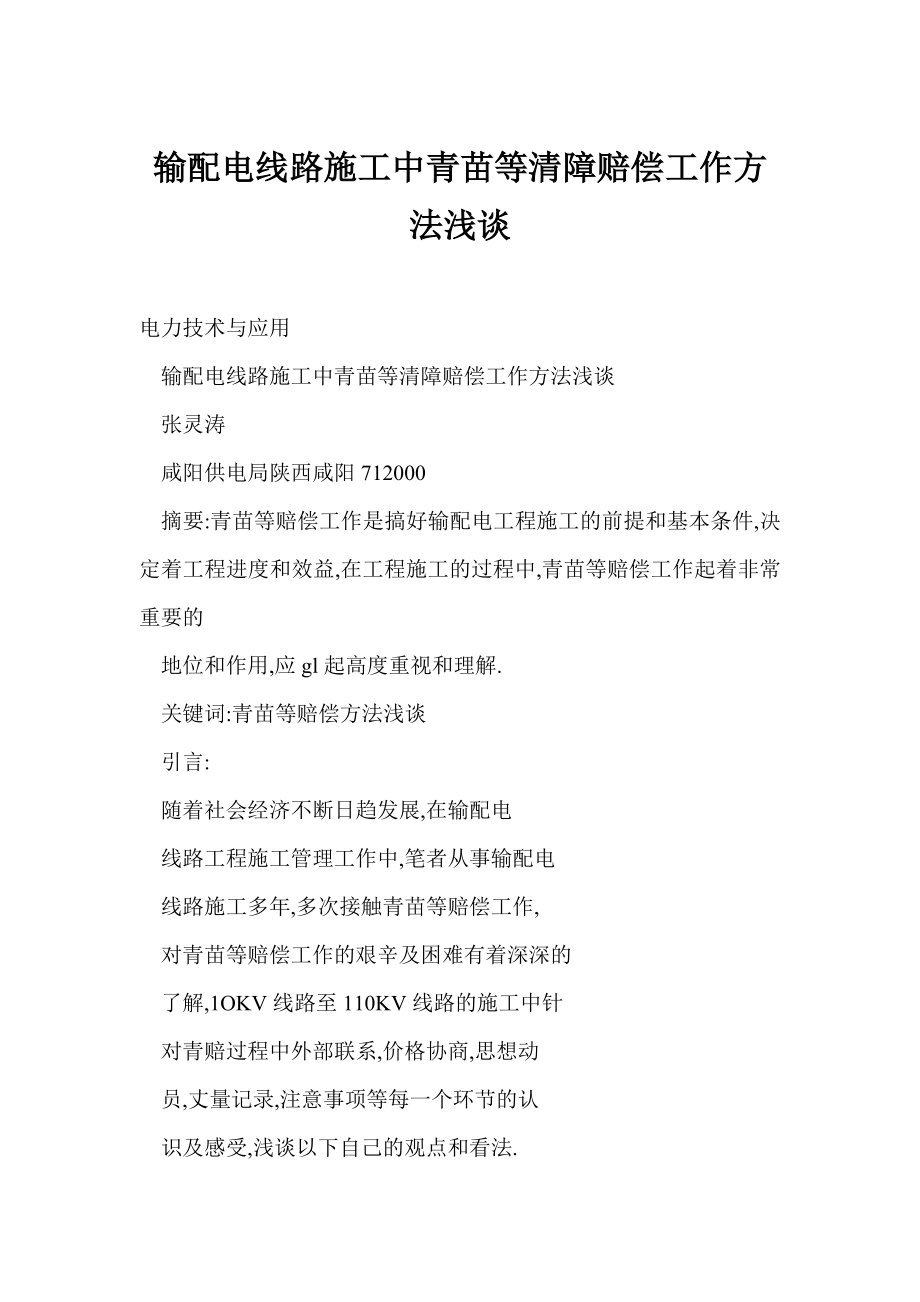 (DOC) 输配电线路施工中青苗等清障赔偿工作方法浅谈.doc_第1页