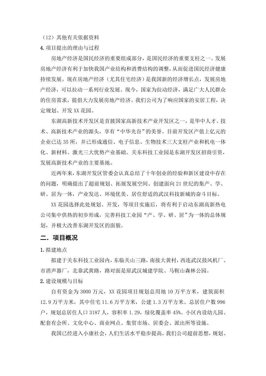 武汉XX花园房地产开发可行性研究报告.doc_第3页