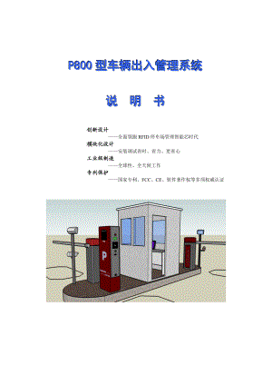 P800停车场系统说明书 V10.doc