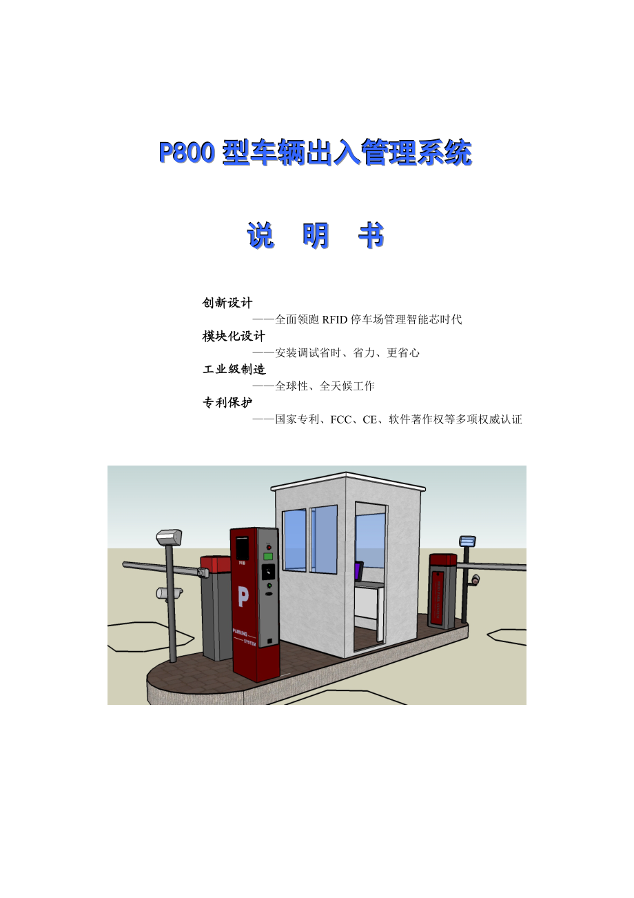 P800停车场系统说明书 V10.doc_第1页