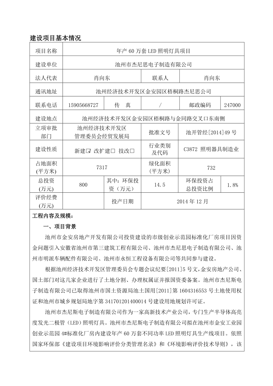 池州市杰尼思电子制造有限公司产60万套LED照明灯具项目.doc_第1页