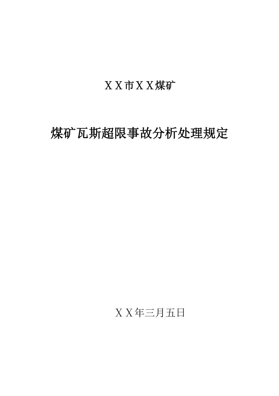 煤矿瓦斯超限事故分析处理规定.doc_第1页