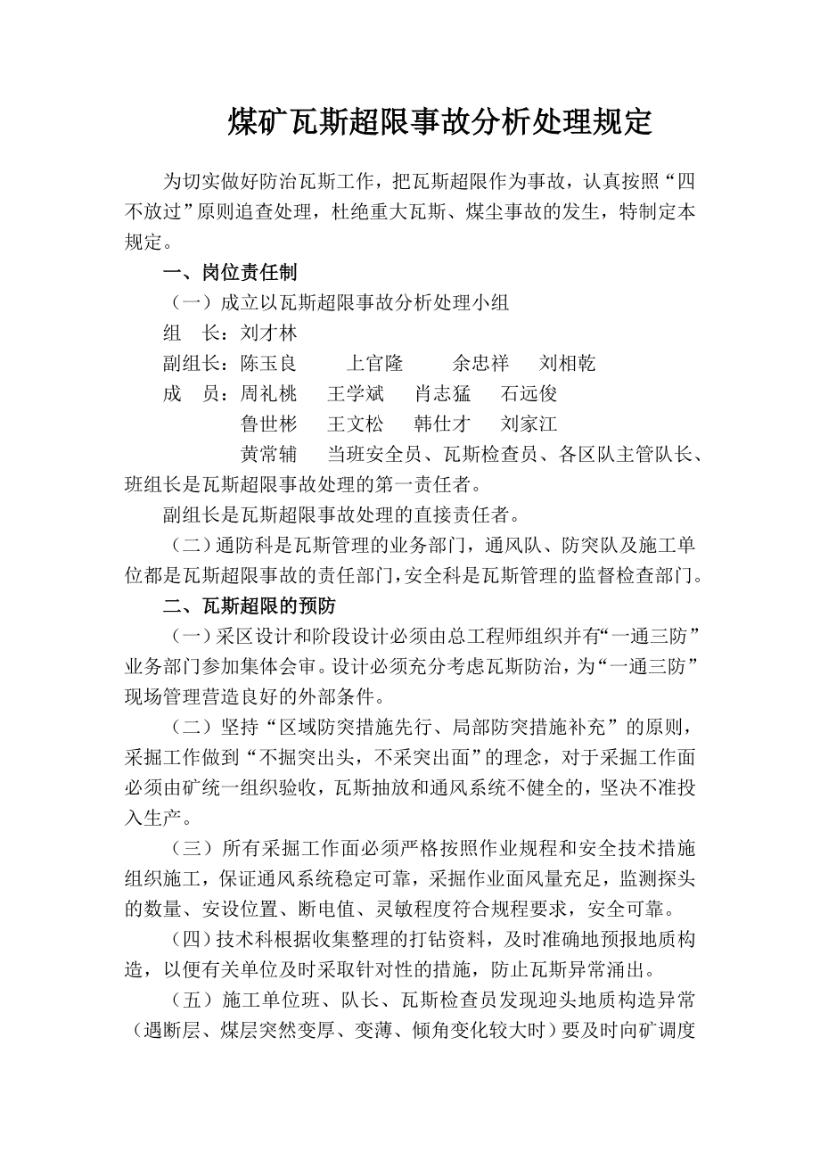 煤矿瓦斯超限事故分析处理规定.doc_第2页