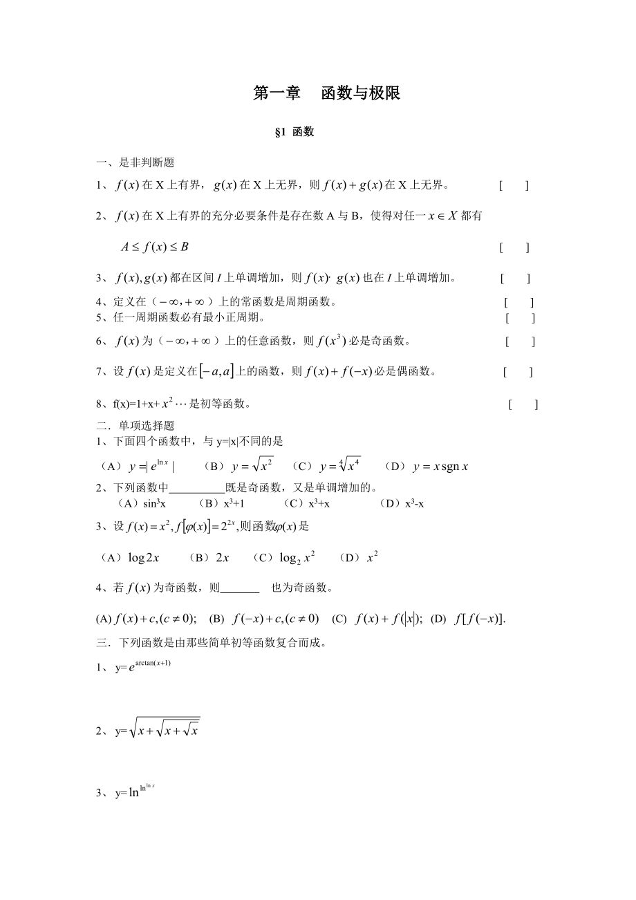 最新函数与极限练习题.doc_第1页