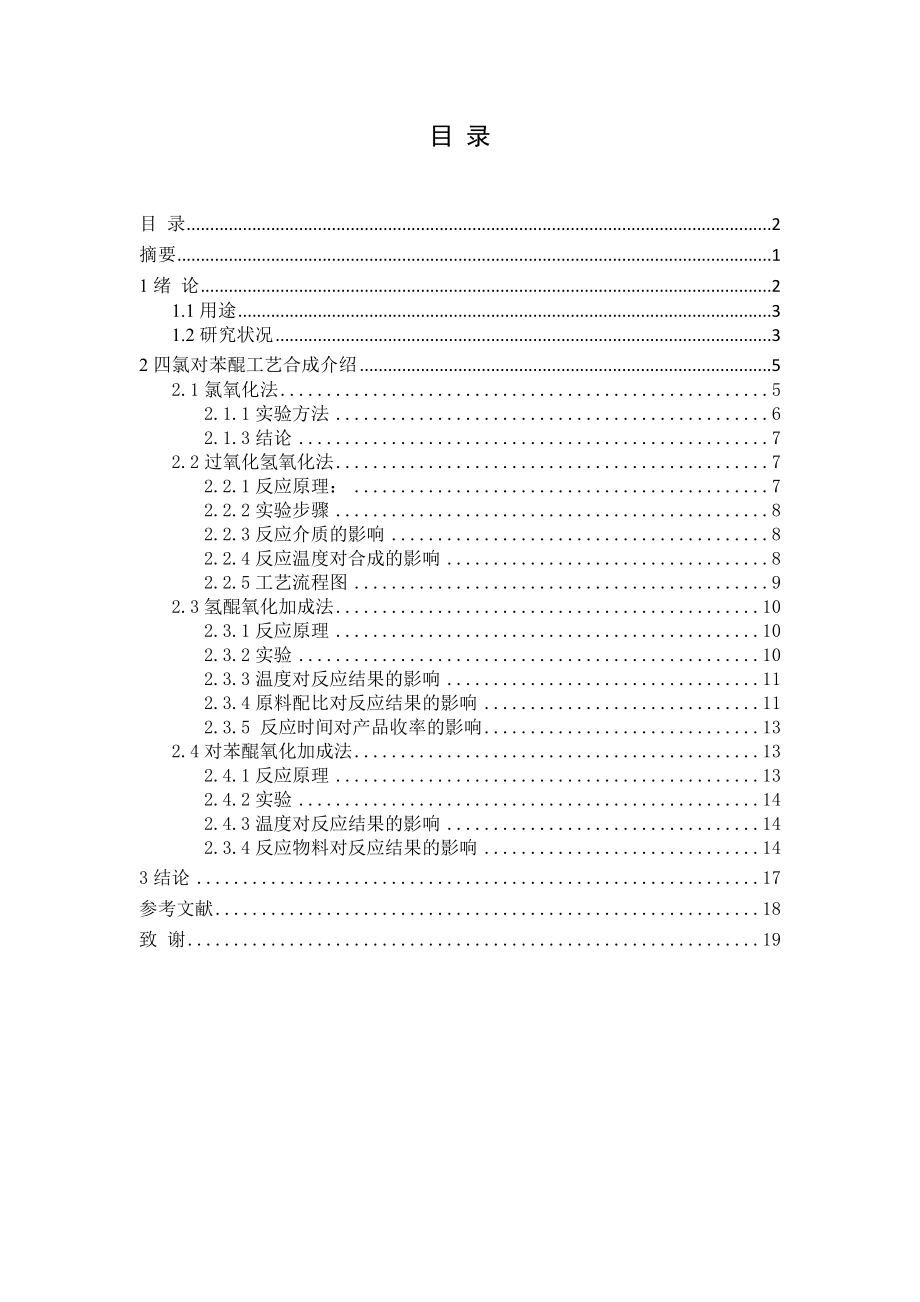 四氯苯醌的合成设计.doc_第2页