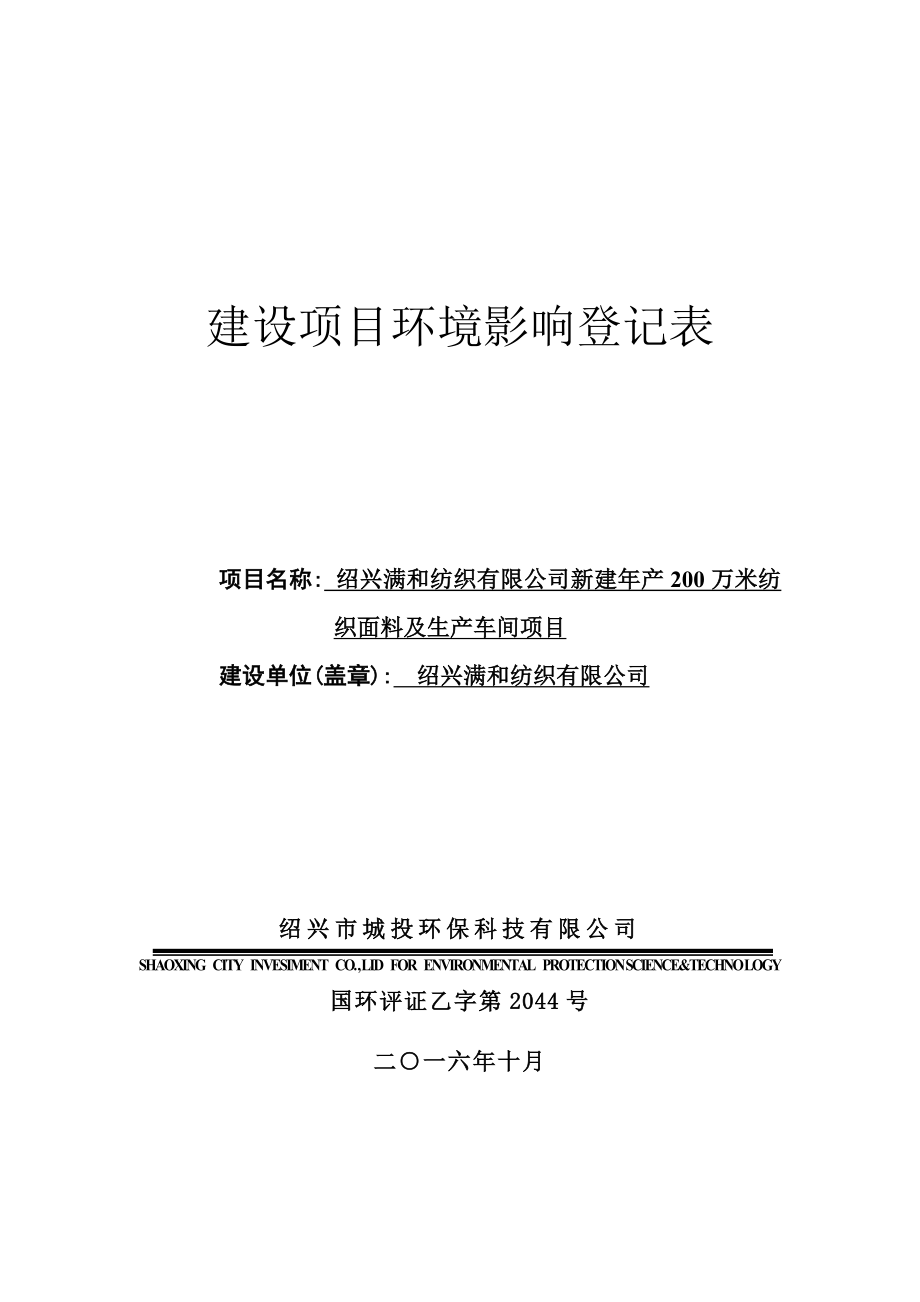 环境影响评价报告公示：满和纺织新建万米纺织面料及生车间环境影响登记表的审批前公环评报告.doc_第1页