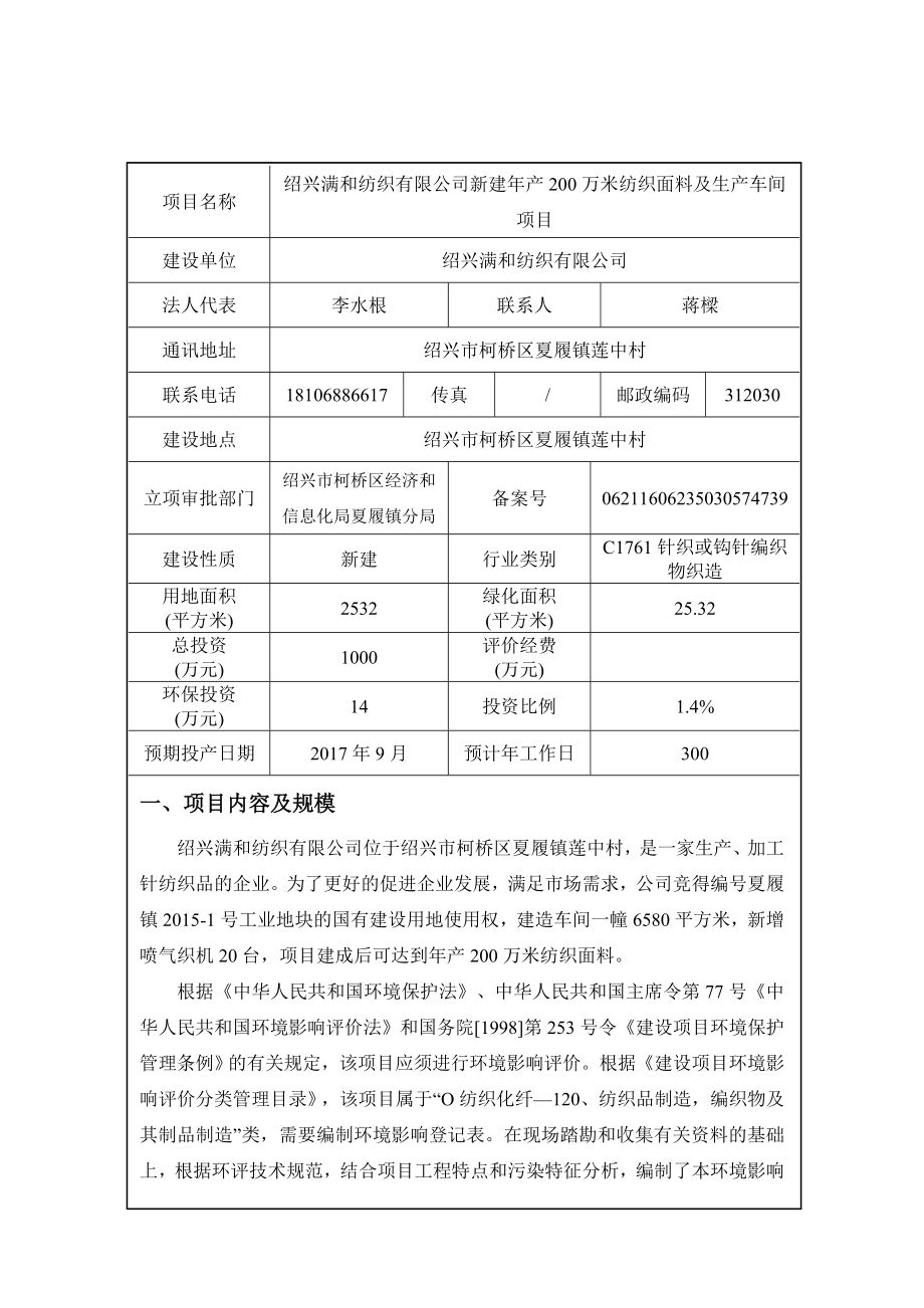 环境影响评价报告公示：满和纺织新建万米纺织面料及生车间环境影响登记表的审批前公环评报告.doc_第3页