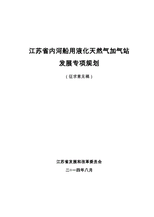 江苏省内河船用液化天然气加气站.doc