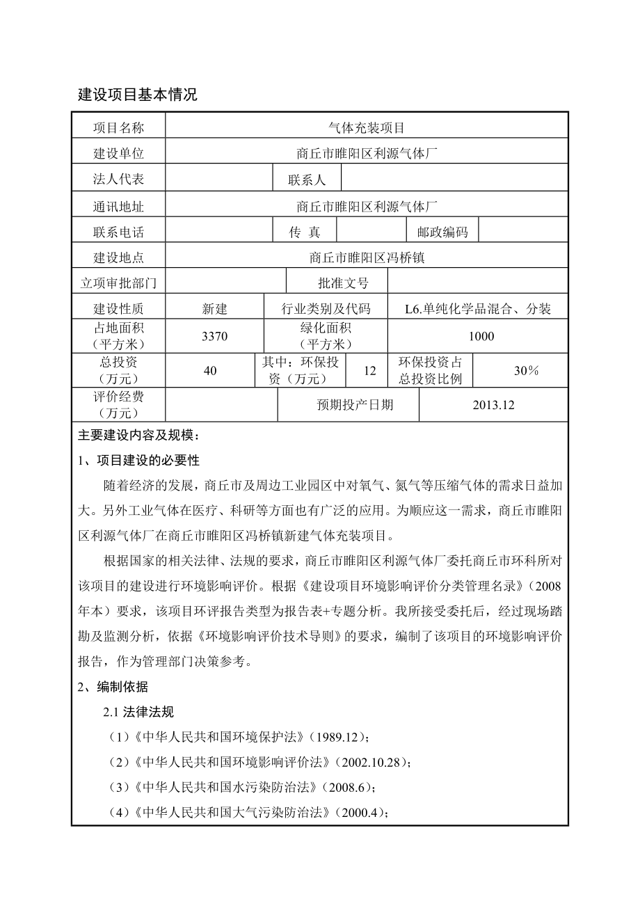 气体充装项目环评报告表.doc_第1页