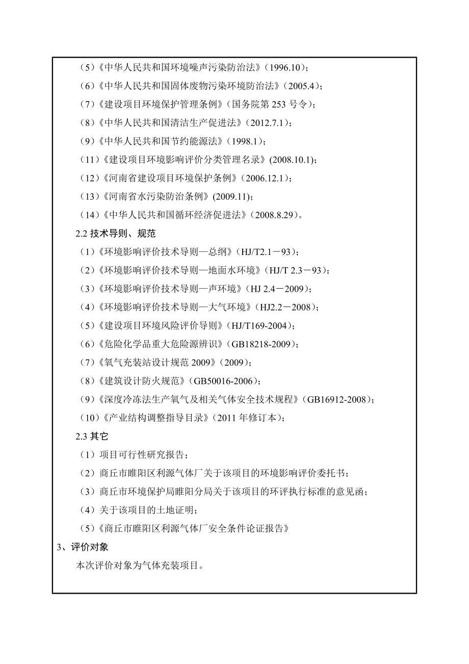 气体充装项目环评报告表.doc_第2页