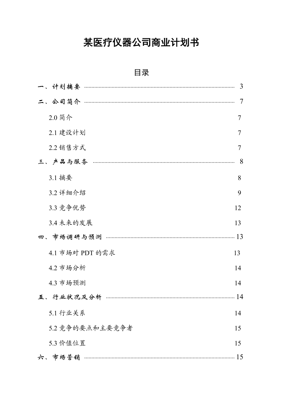 某医疗器材公司商业计划书.doc_第1页