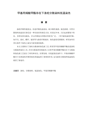 甲基丙烯酸甲酯存在下涤纶分散染料低温染色纺织工程专业毕业论文.doc