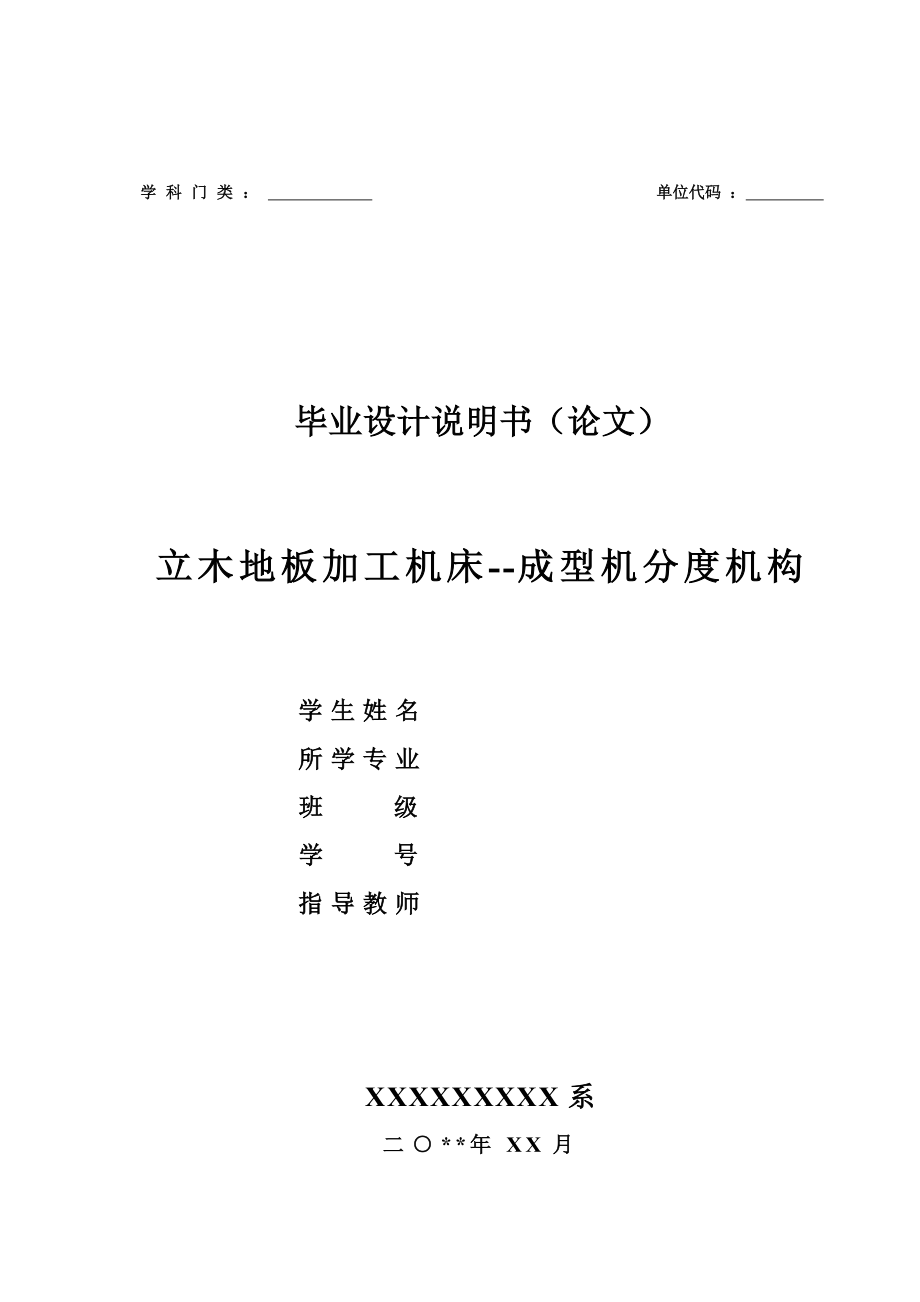 立木地板加工机床成型机分度机构的设计（机械CAD图纸） .doc_第1页