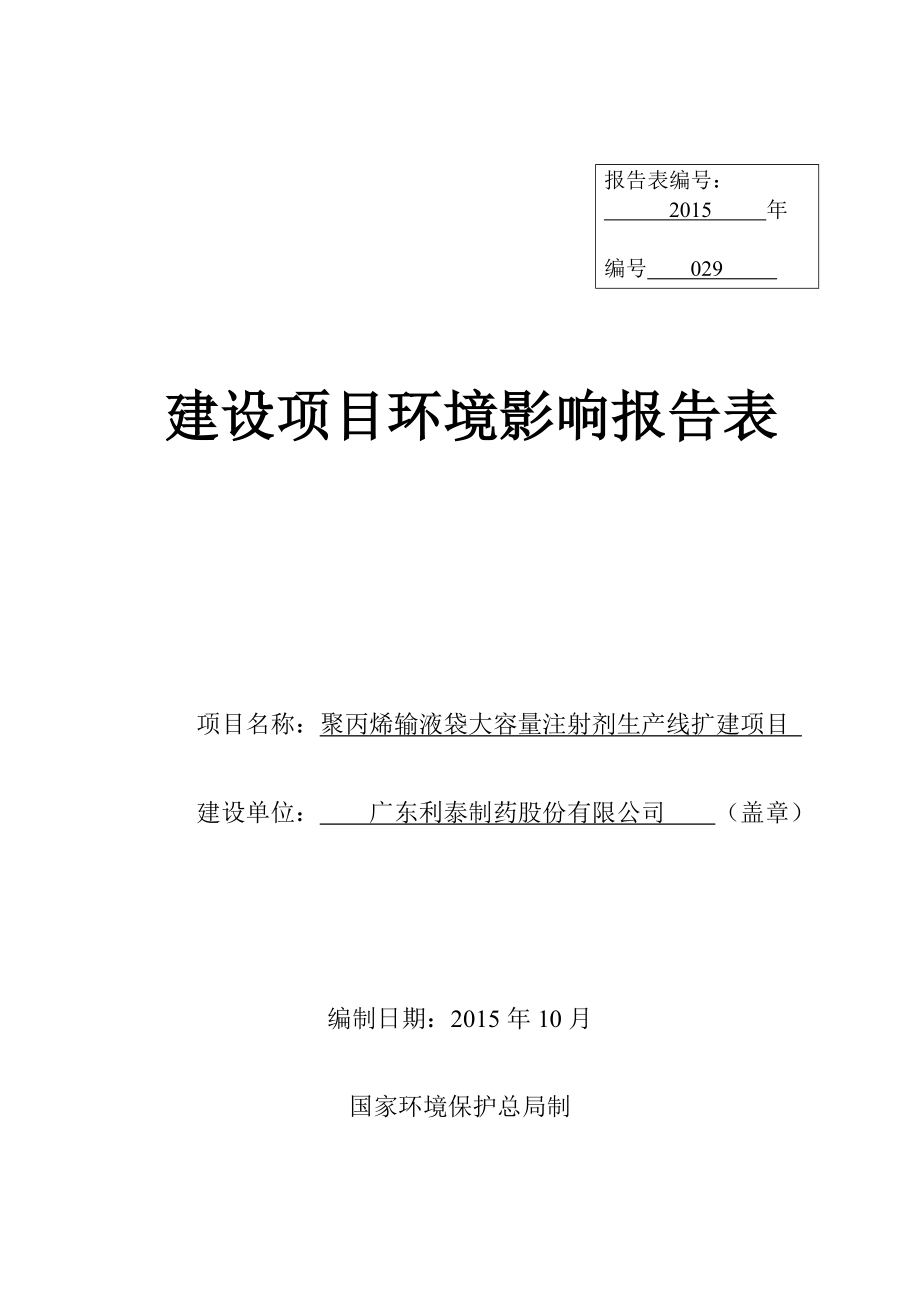 环境影响评价报告公示：聚丙烯输液袋大容量注射剂生线扩建选址普宁市大南山镇工业环评报告.doc_第1页