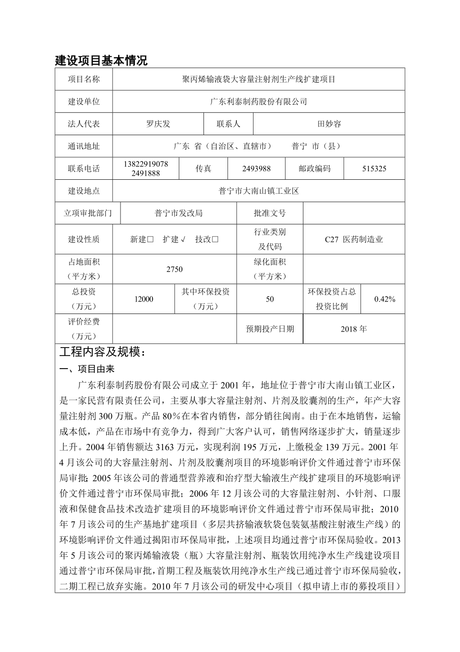 环境影响评价报告公示：聚丙烯输液袋大容量注射剂生线扩建选址普宁市大南山镇工业环评报告.doc_第2页