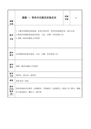 模具设计与制造实训教案.doc