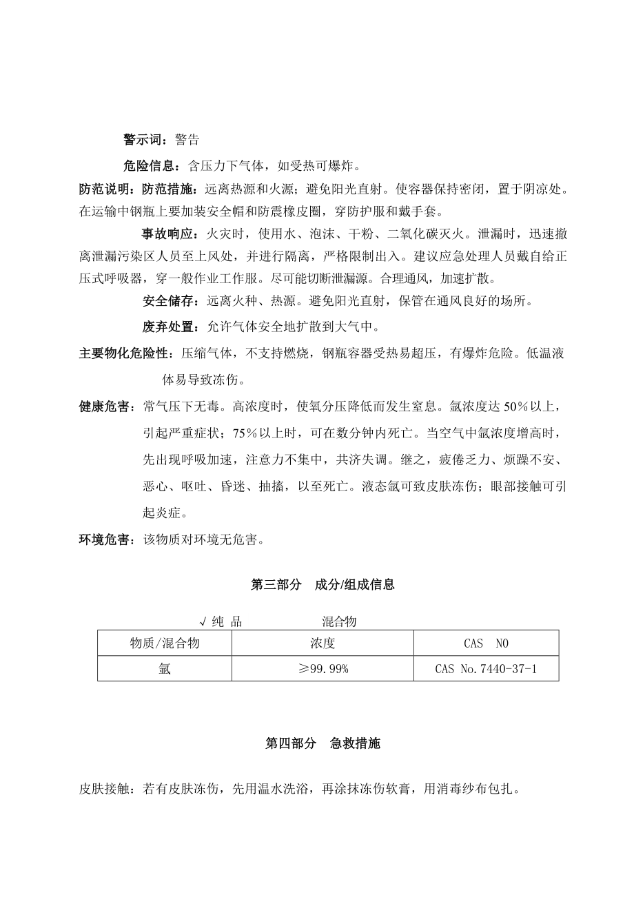 新版氩气安全技术说明书.doc_第2页