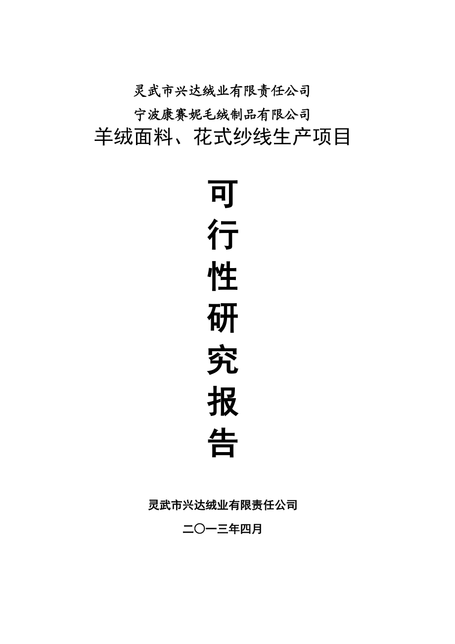 羊绒面料、花式纱线生产项目可行性研究报告.doc_第1页