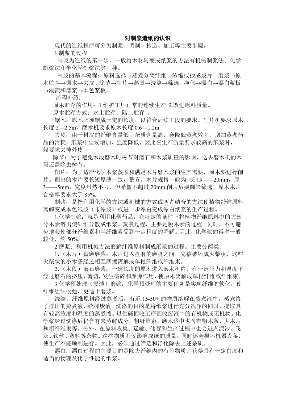 对制浆造纸的认识论文.doc_第1页