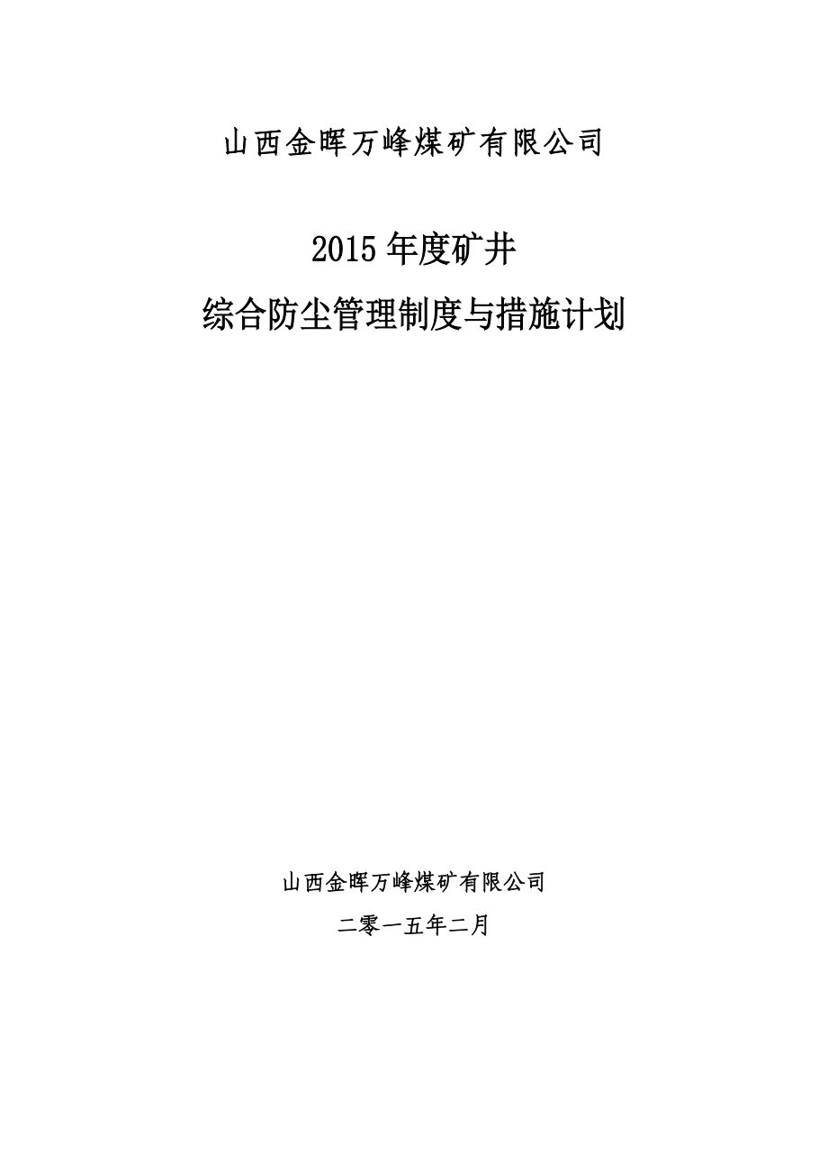 矿井综合防尘管理制度与措施计划.doc_第1页