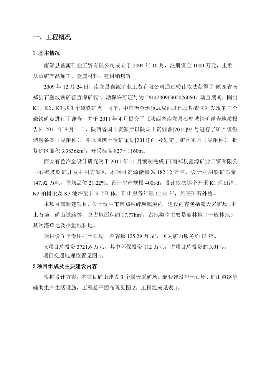 南郑县鑫源矿业工贸有限公司石碧坡铁矿400td采矿项目环境影响评价报告书.doc_第1页