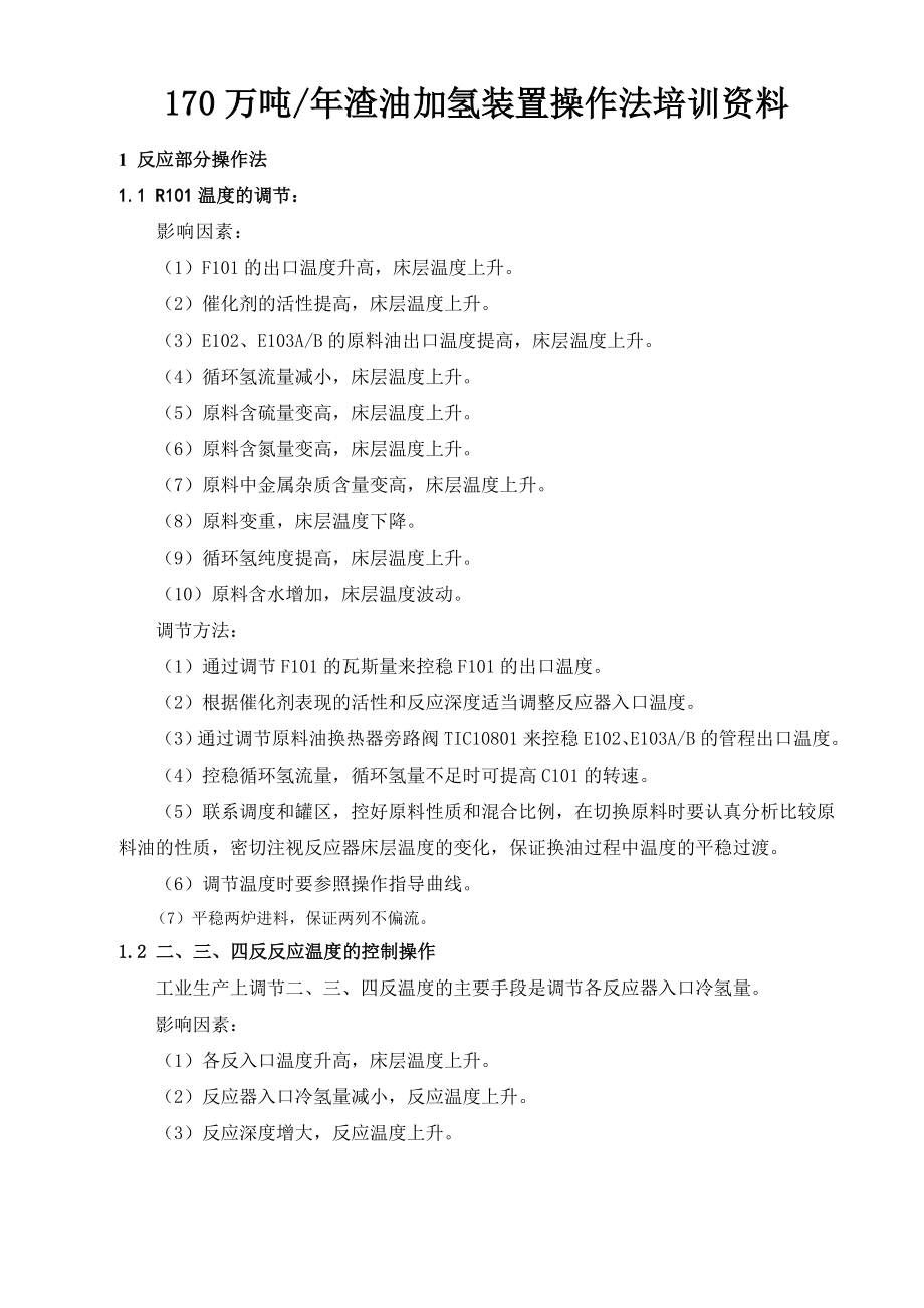 产170万渣油加氢装置培训资料(装置操作法).doc_第1页