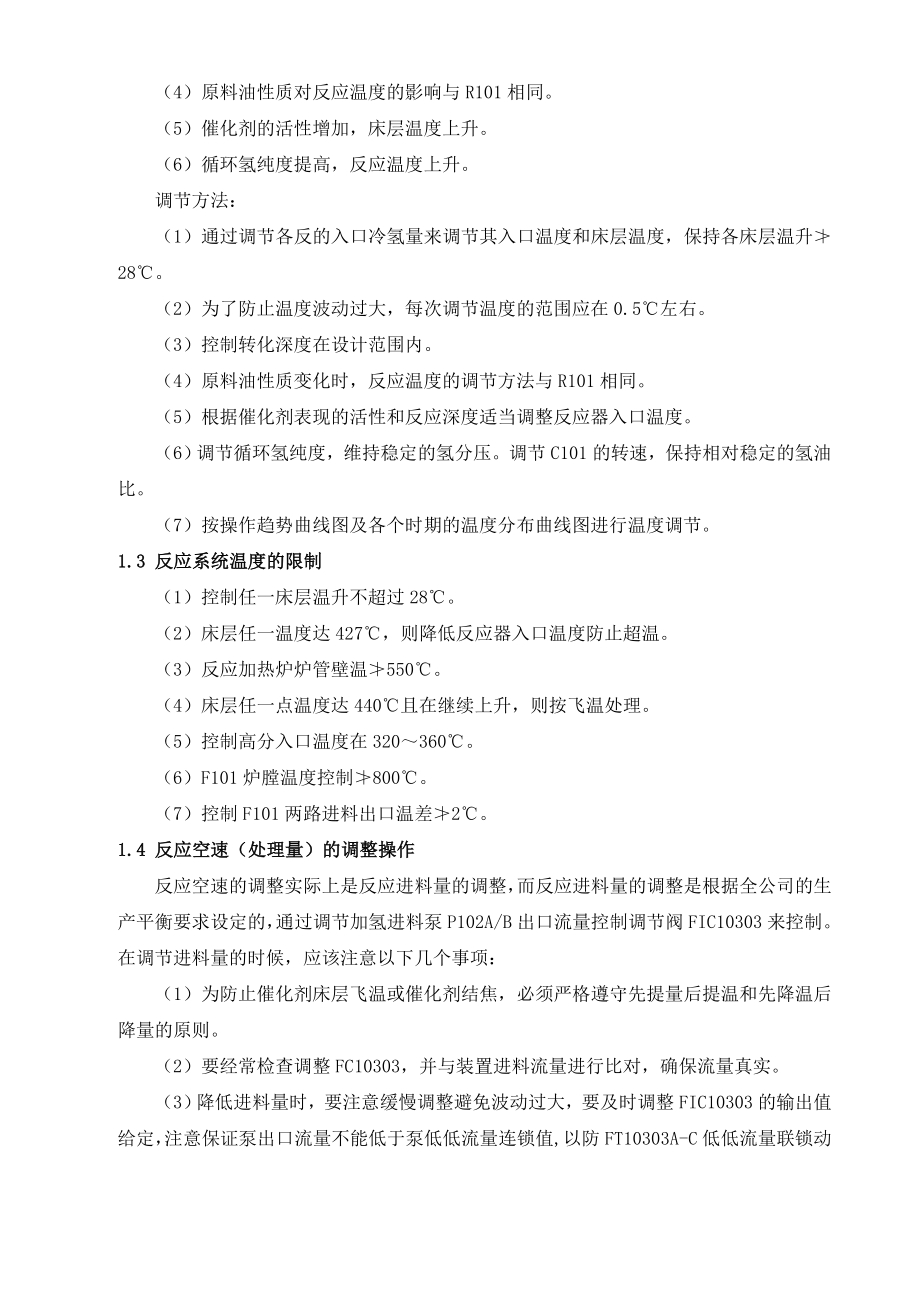 产170万渣油加氢装置培训资料(装置操作法).doc_第2页