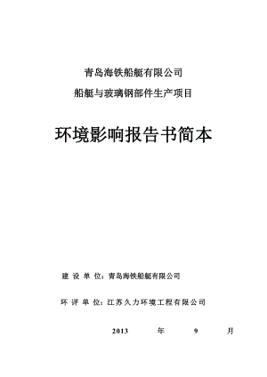 青岛 船艇与玻璃钢部件生产项目环境影响评价报告书.doc