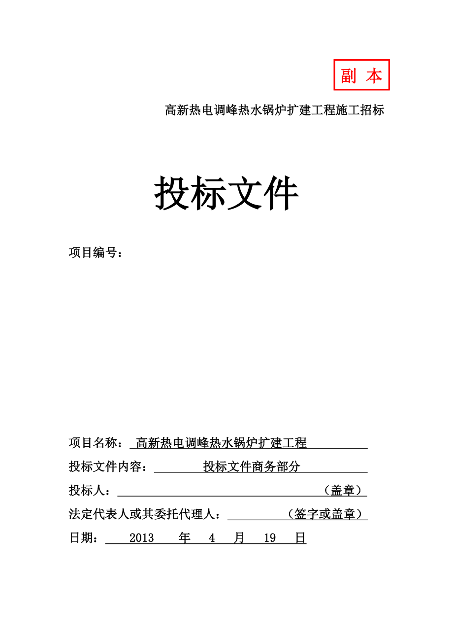 热电调峰热水锅炉扩建工程施工投标书.doc_第1页