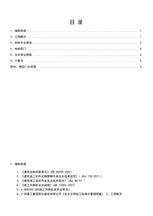 施工电梯卸料平台安全专项施工方案.docx