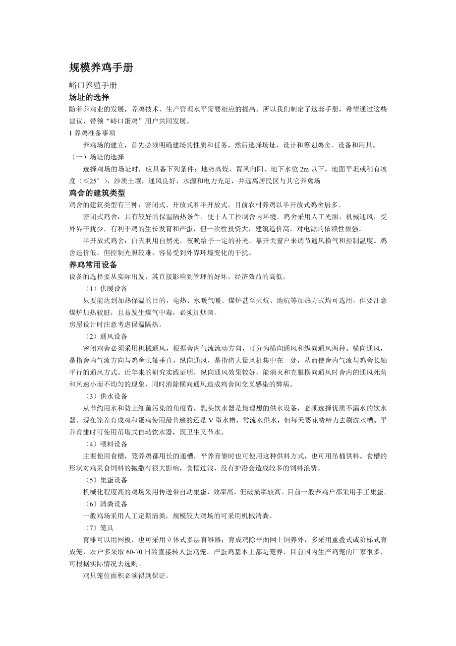 可研报告规模养鸡手册与鸡料配制方法免费.doc_第1页