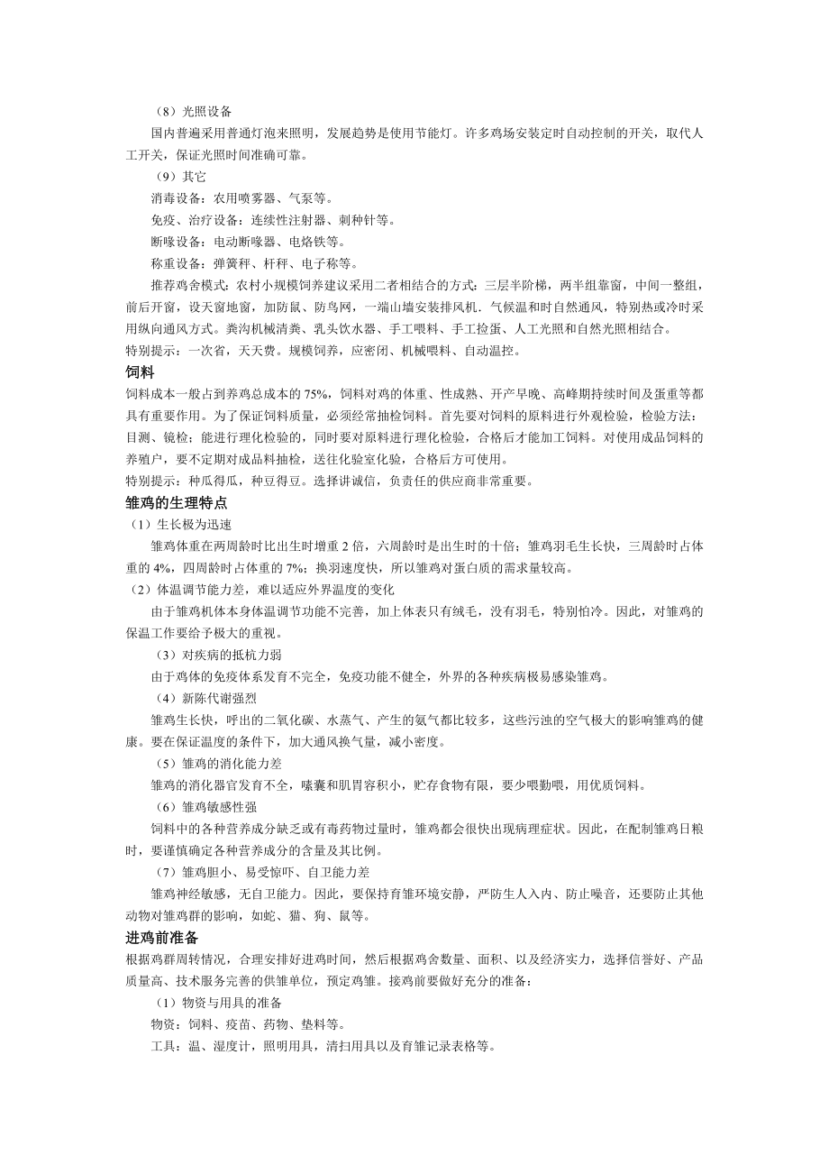 可研报告规模养鸡手册与鸡料配制方法免费.doc_第2页