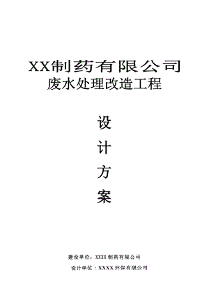 某制药废水设计方案.doc