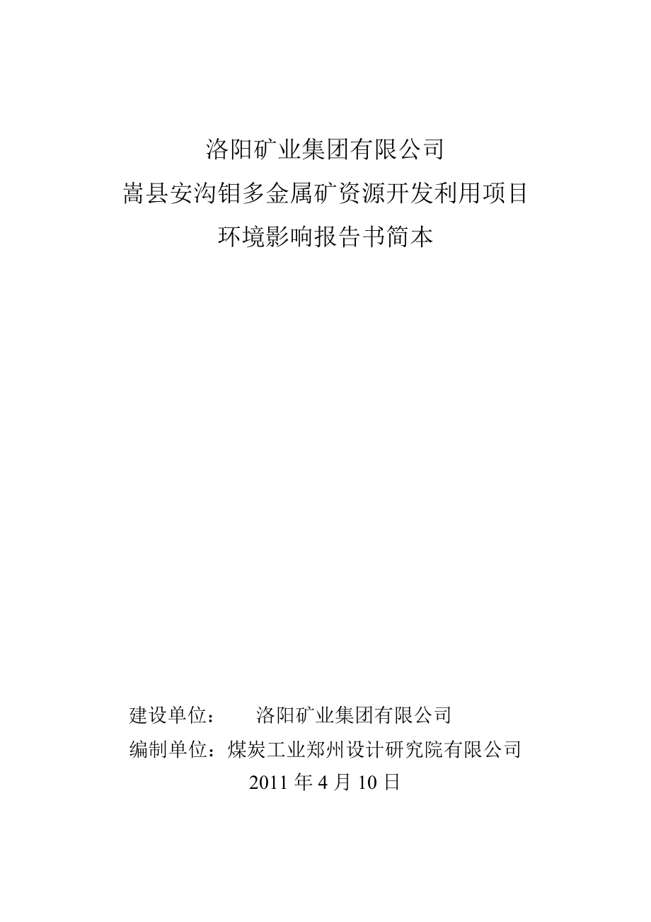 洛阳矿业集团有限公司洛阳矿业集团有限公司嵩县安沟钼多金属矿资源开发利用项目环境影响评价报告书.doc_第1页