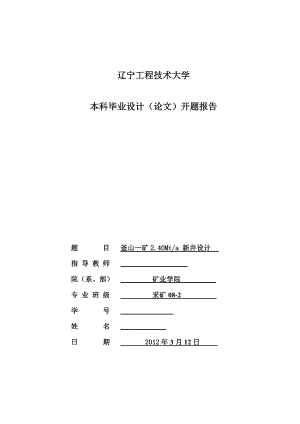 采矿工程毕业设计（论文）开题报告釜山一矿2.40Mta新井设计.doc