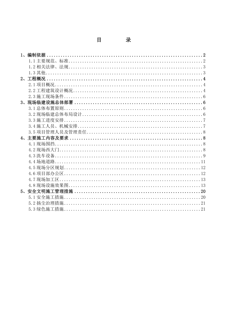 施工现场临建施工方案方针.doc_第1页