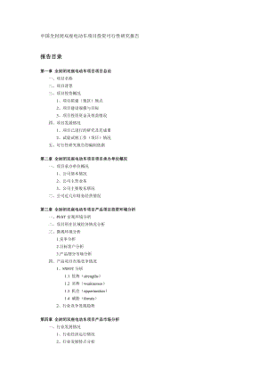 中国全封闭双座电动车项目投资可行性研究报告.doc