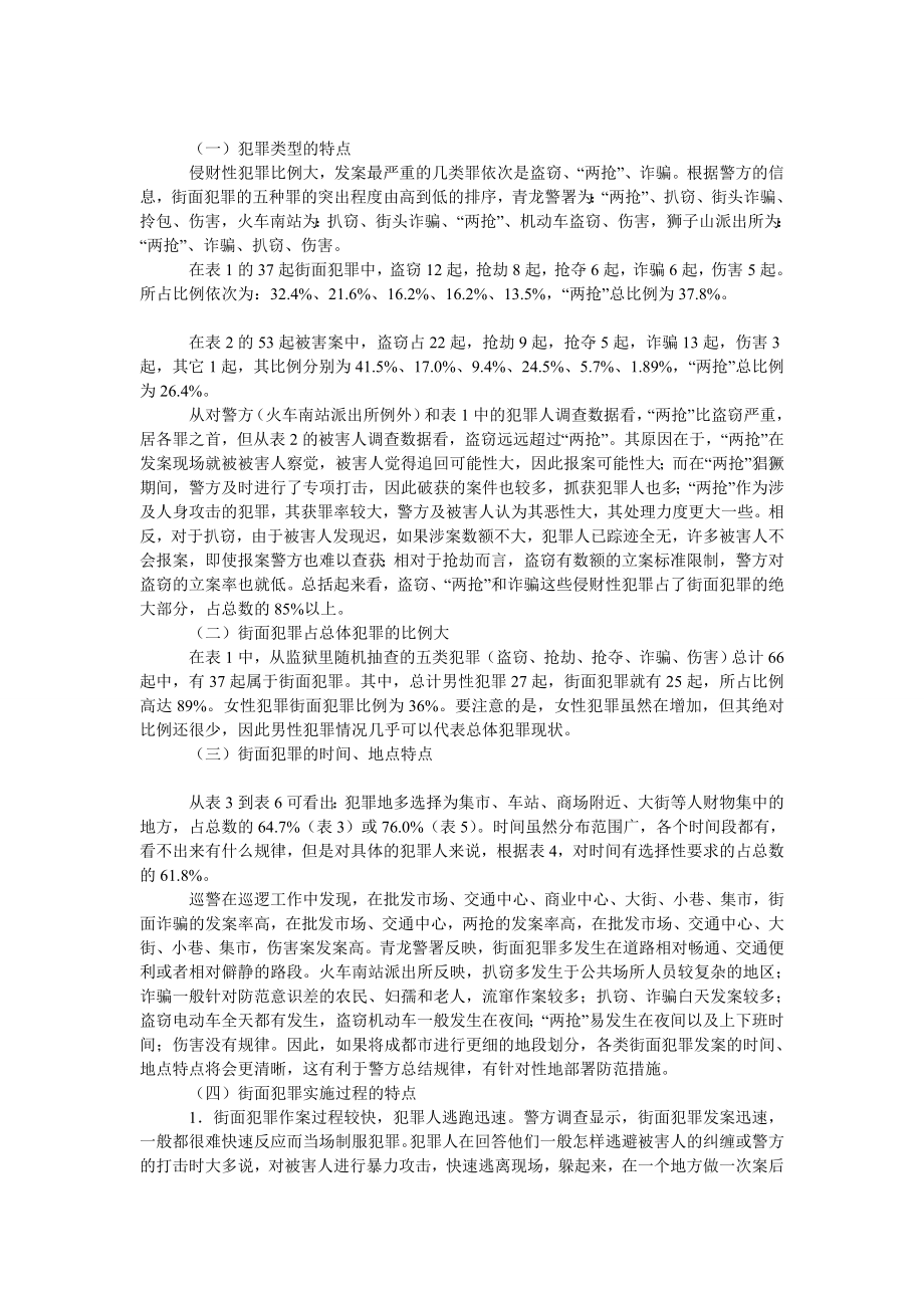 法律论文成都市街面犯罪调查.doc_第2页