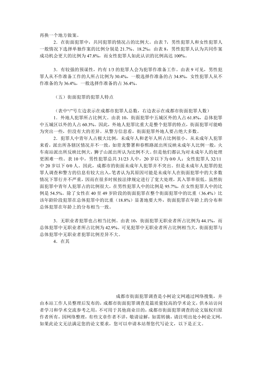 法律论文成都市街面犯罪调查.doc_第3页