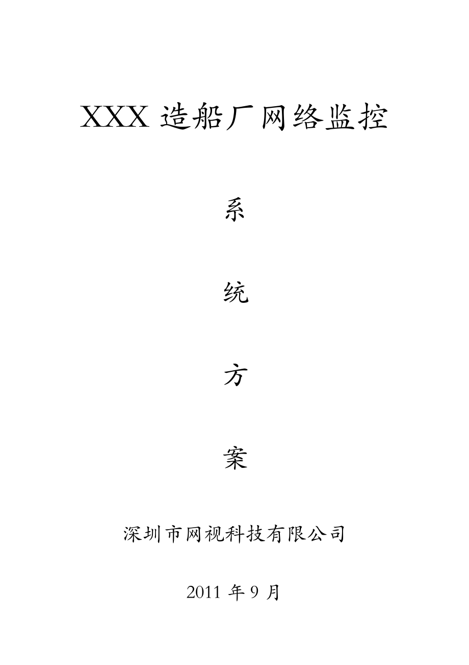 XXX造船厂百万高清监控系统方案 .doc_第1页