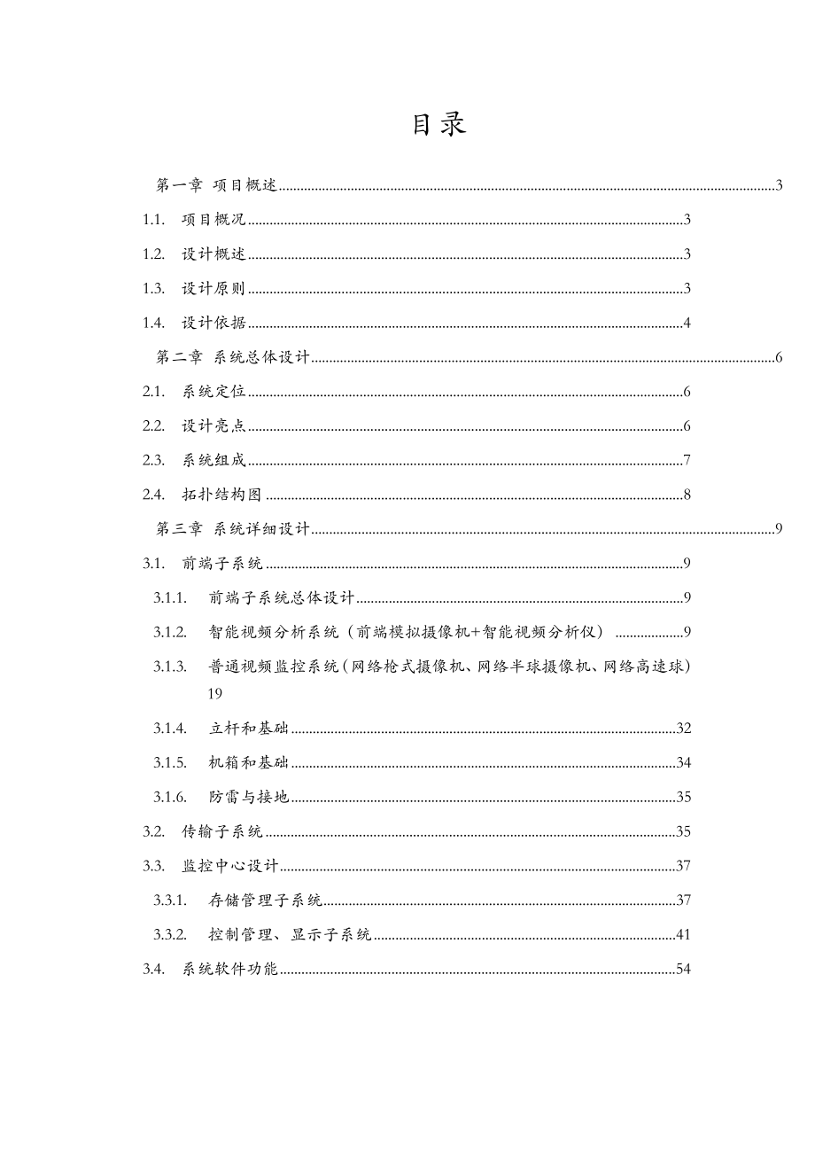 XXX造船厂百万高清监控系统方案 .doc_第2页