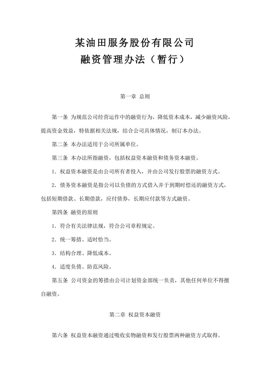 【石油天然气行业】融资管理办法.doc_第1页