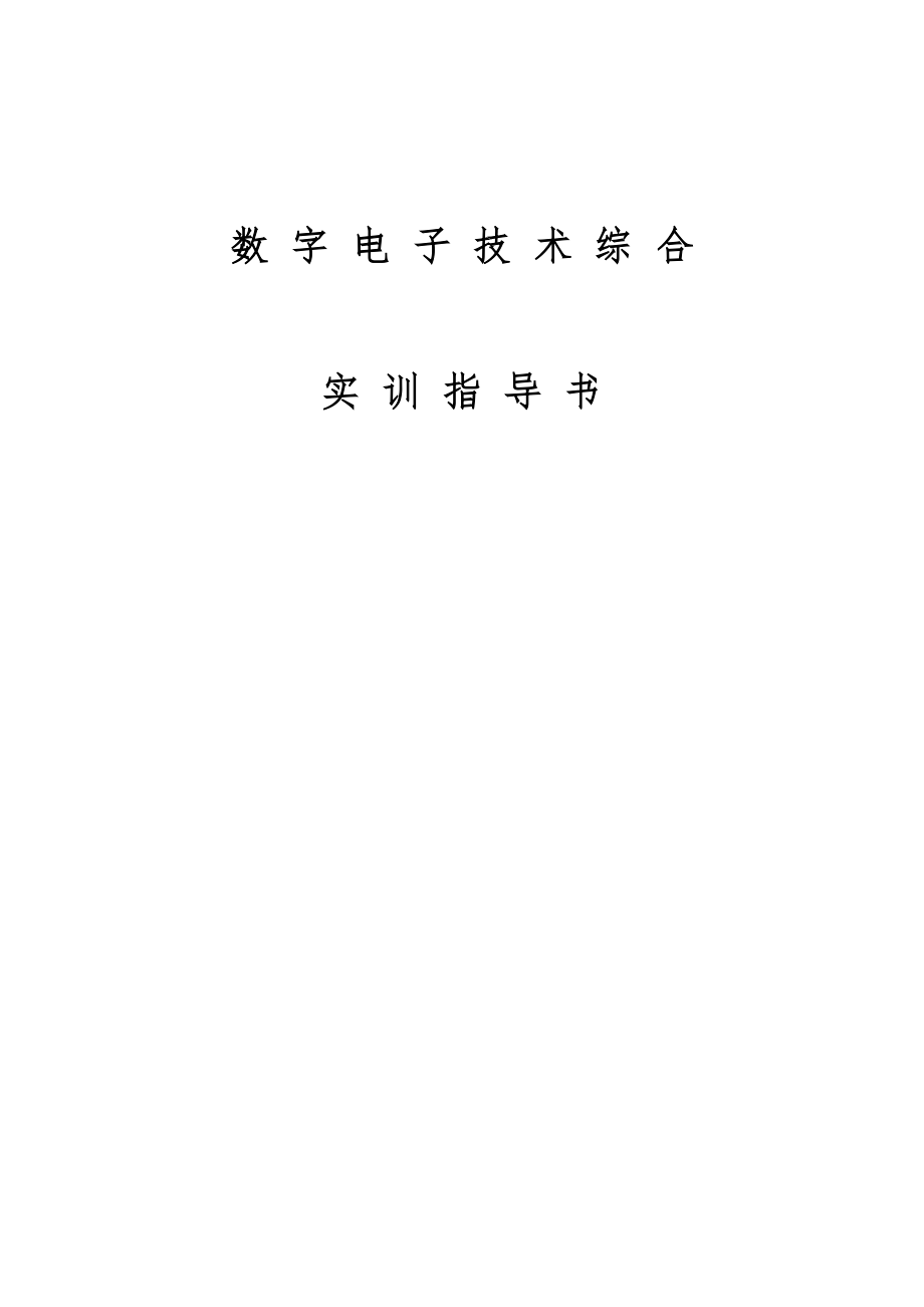 数字电子技术综合实训指导书.doc_第1页