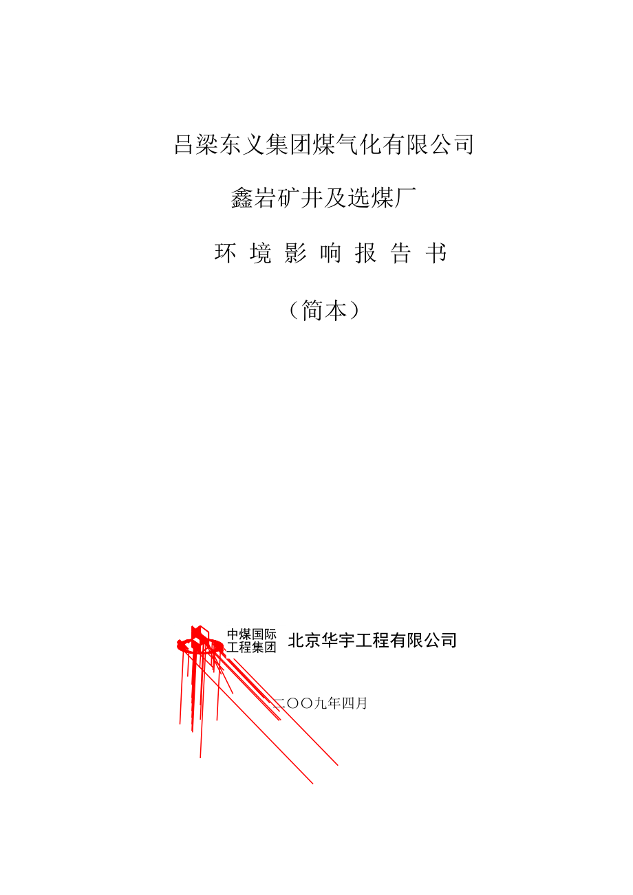 《鑫岩矿井及选煤厂环境影响报告书(简本)》pdf格式吕梁东义集团.doc_第1页