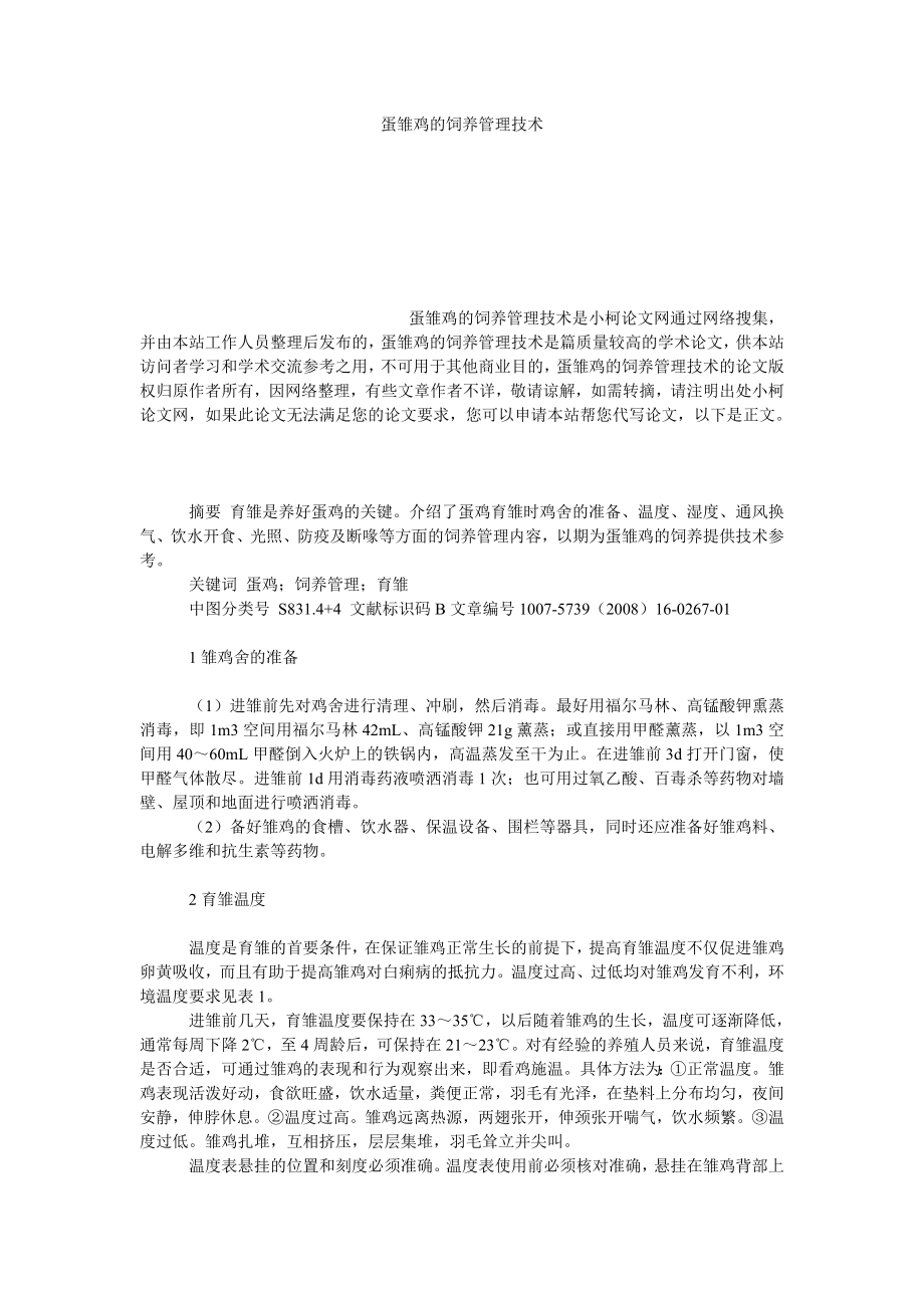 社会学论文蛋雏鸡的饲养管理技术.doc_第1页