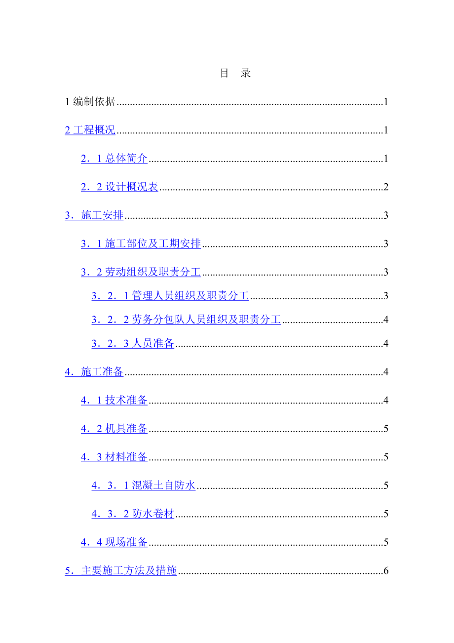 某经济适用住宅小区工程地下防水施工方案.doc_第1页